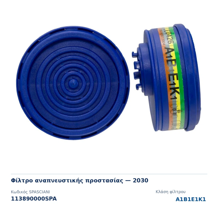 Φίλτρο 2030 A1B1E1K1 για μάσκες μισού προσώπου DUO/DUETTA SPASCIANI