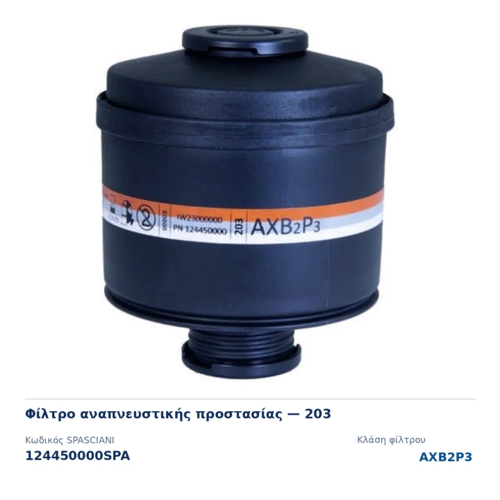 Φίλτρο 203 AXB2P3 με σπείρωμα EN 148-1 για μάσκες SPASCIANI