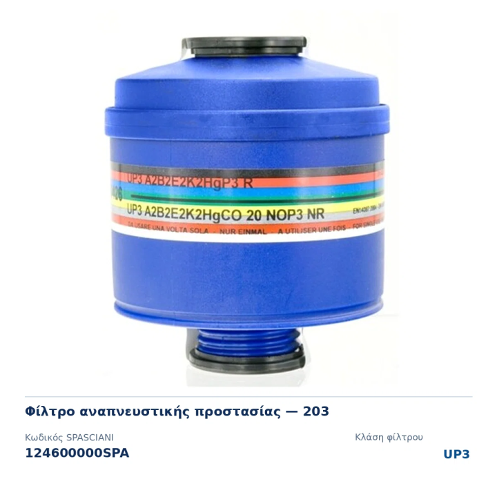 Φίλτρο 203 UP3 με σπείρωμα EN 148-1 για μάσκες SPASCIANI
