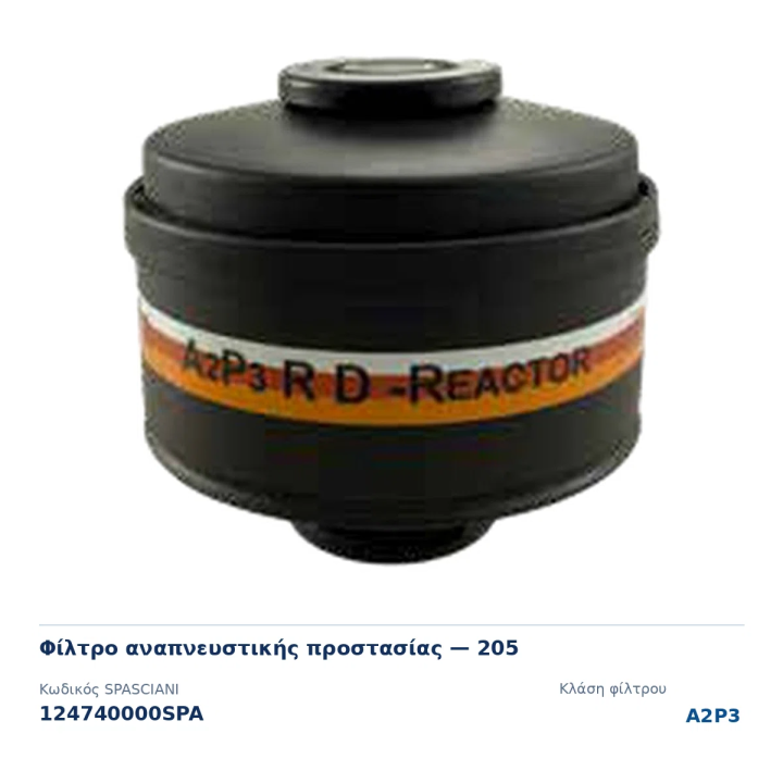 Φίλτρο 205 A2P3 Reaktor (ραδιενεργό ιώδιο) με σπείρωμα EN 148-1 για μάσκες SPASCIANI